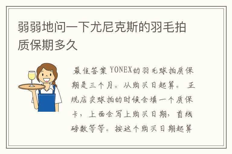 弱弱地问一下尤尼克斯的羽毛拍质保期多久