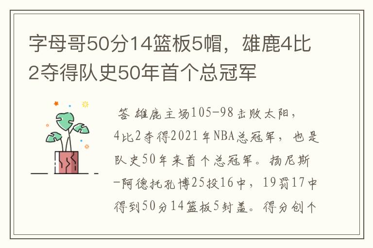 字母哥50分14篮板5帽,雄鹿4比2夺得队史50年首个总冠军