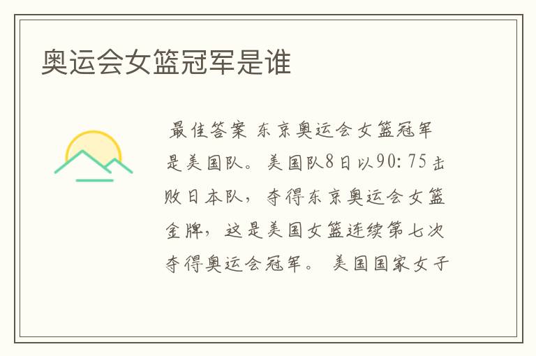 奥运会女篮冠军是谁
