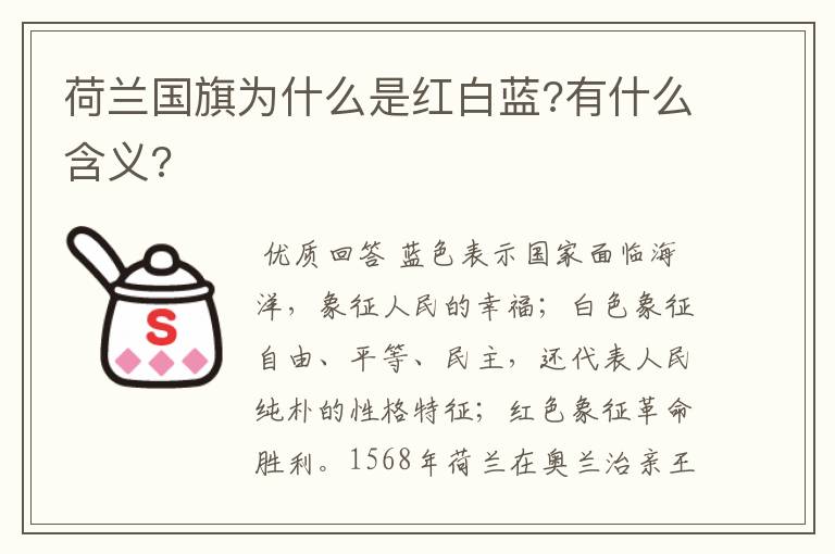 荷兰国旗为什么是红白蓝?有什么含义?