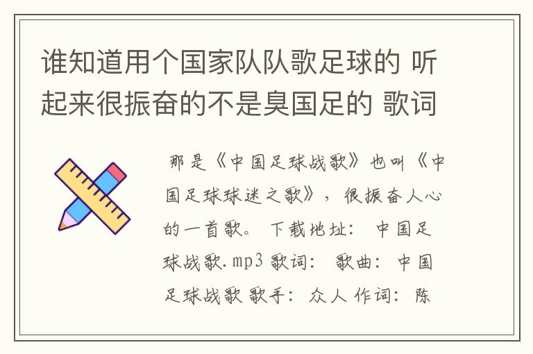谁知道用个国家队队歌足球的 听起来很振奋的不是臭国足的 歌词有等太久和冲冲冲的我记不清楚了在网吧听过