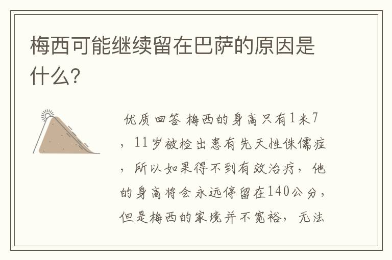 梅西可能继续留在巴萨的原因是什么?