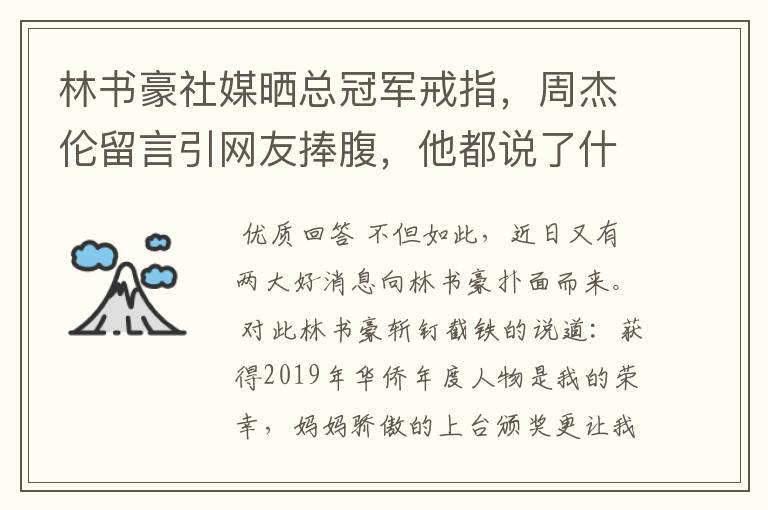 林书豪社媒晒总冠军戒指,周杰伦留言引网友捧腹,他都说了什么?