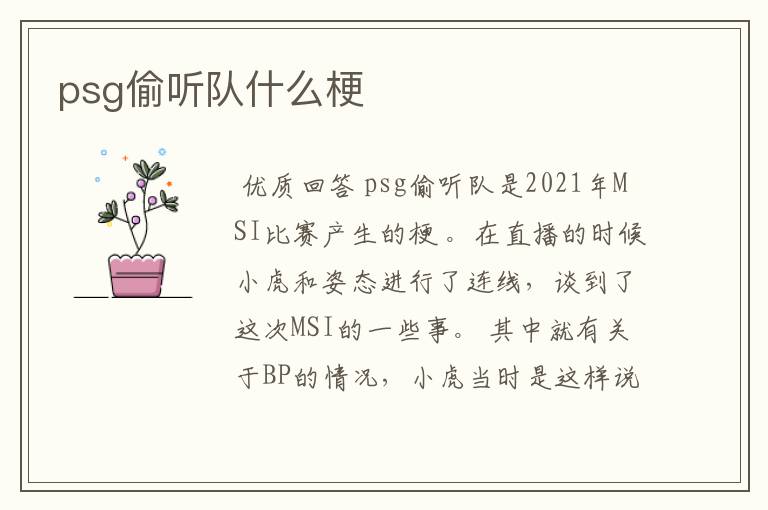 psg偷听队什么梗