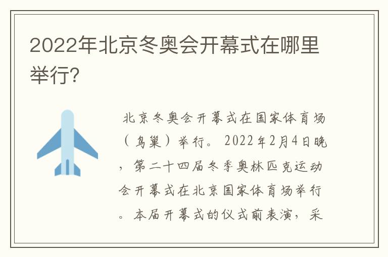 2022年北京冬奥会开幕式在哪里举行?