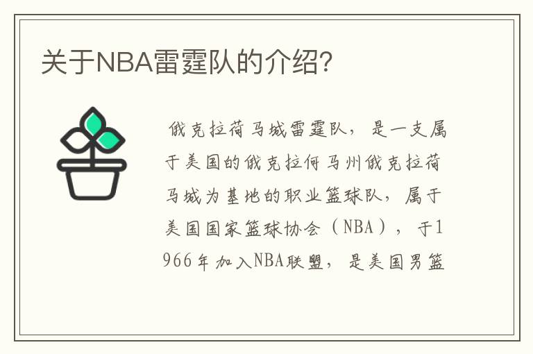 关于NBA雷霆队的介绍?