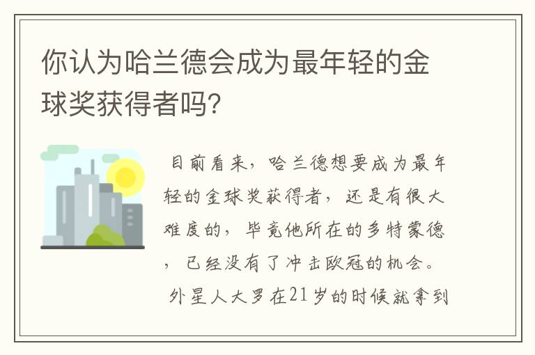 你认为哈兰德会成为最年轻的金球奖获得者吗?