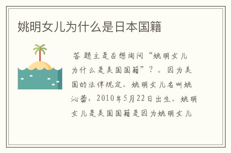 姚明女儿为什么是日本国籍
