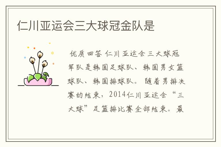仁川亚运会三大球冠金队是
