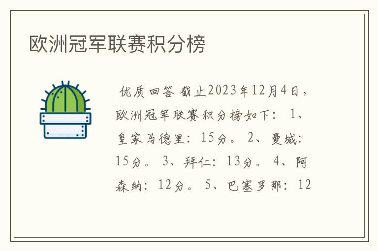 欧洲冠军联赛积分榜