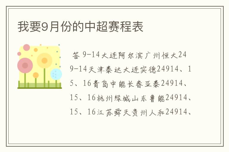 我要9月份的中超赛程表