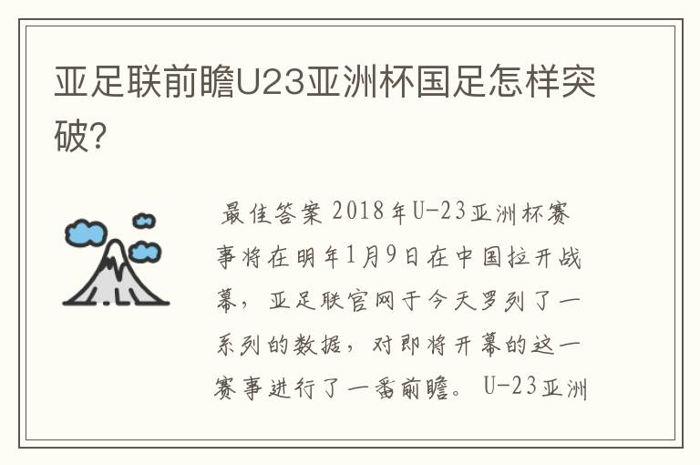 亚足联前瞻U23亚洲杯国足怎样突破?