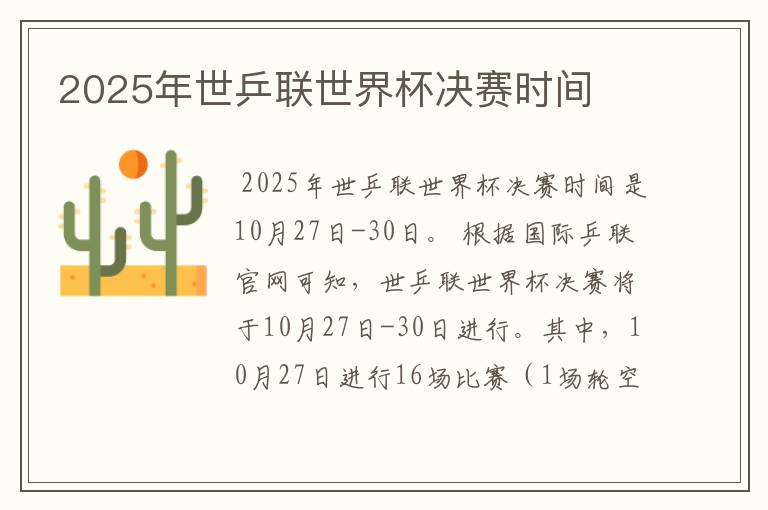 2025年世乒联世界杯决赛时间