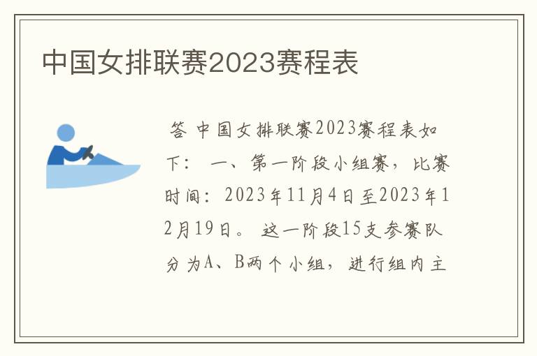 中国女排联赛2023赛程表