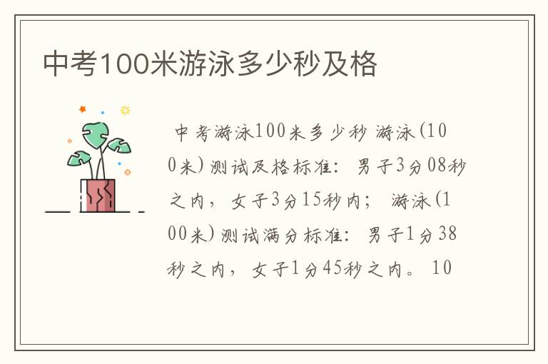 中考100米游泳多少秒及格