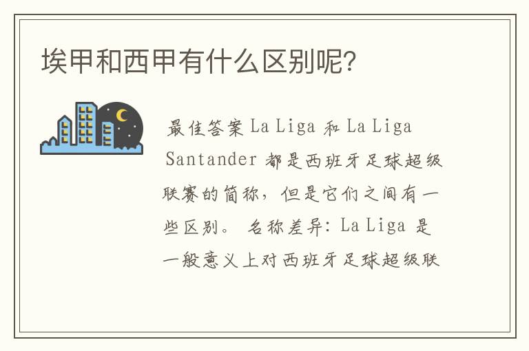 埃甲和西甲有什么区别呢?