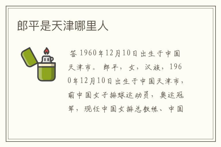 郎平是天津哪里人