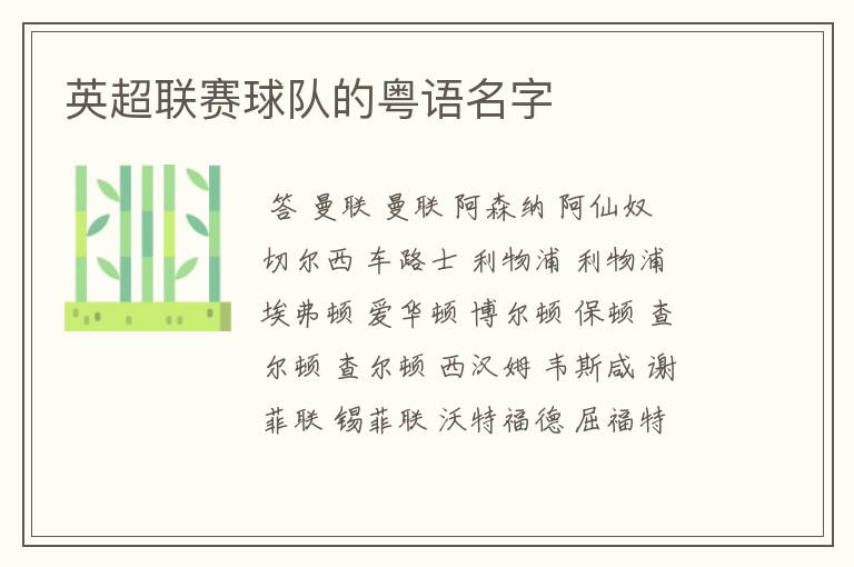 英超联赛球队的粤语名字