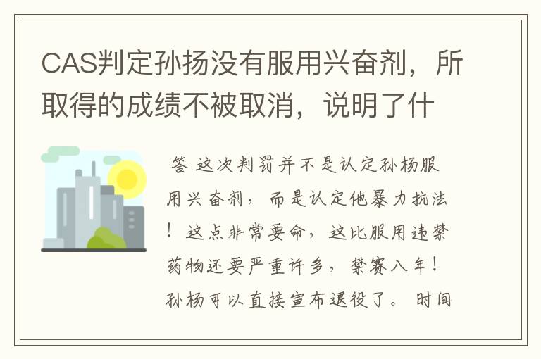 CAS判定孙扬没有服用兴奋剂,所取得的成绩不被取消,说明了什么?