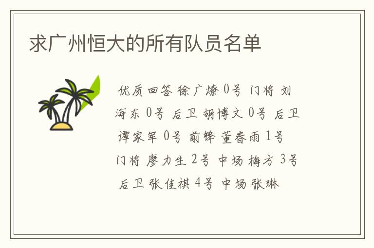 求广州恒大的所有队员名单