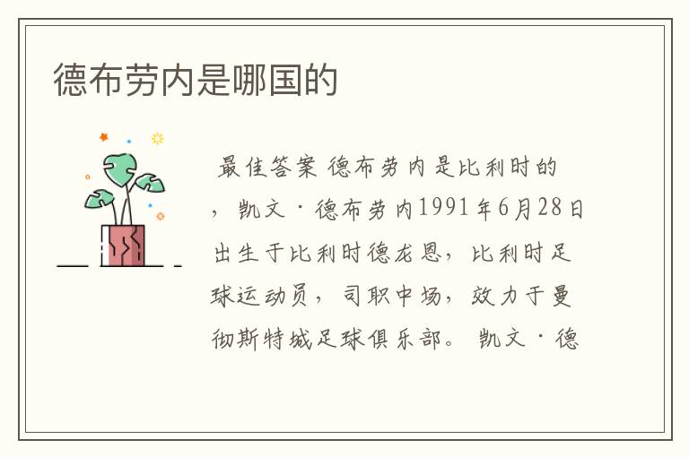德布劳内是哪国的
