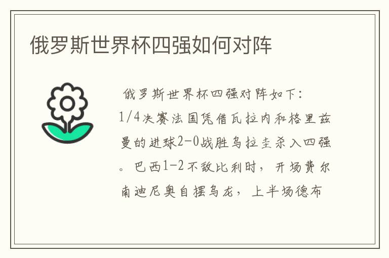 俄罗斯世界杯四强如何对阵