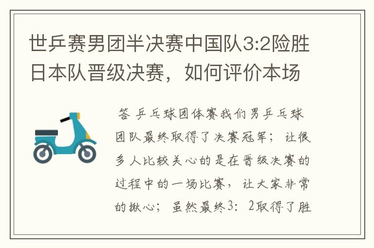 世乒赛男团半决赛中国队3:2险胜日本队晋级决赛,如何评价本场比赛?
