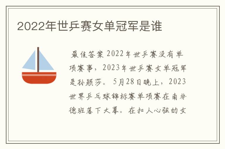 2022年世乒赛女单冠军是谁