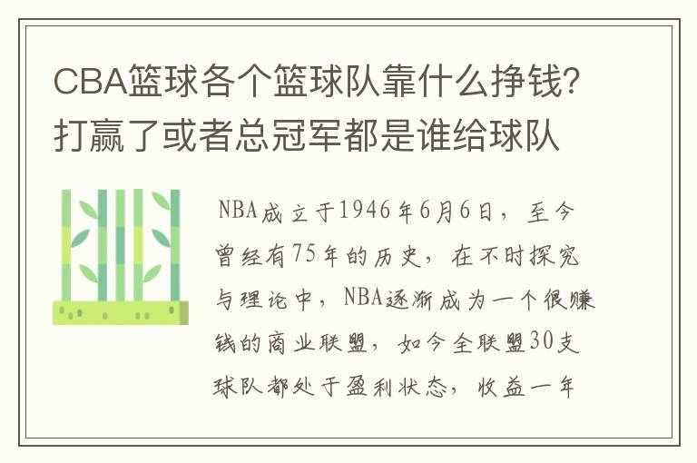 CBA篮球各个篮球队靠什么挣钱?打赢了或者总冠军都是谁给球队钱?