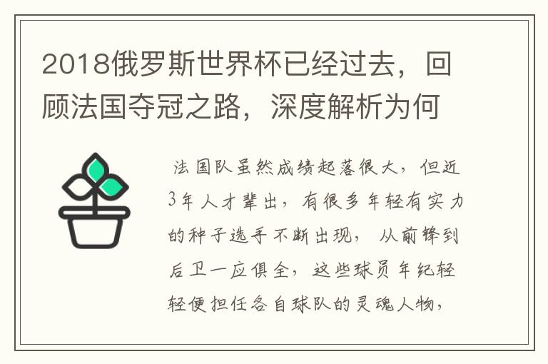 2018俄罗斯世界杯已经过去,回顾法国夺冠之路,深度解析为何是法国走到最后?