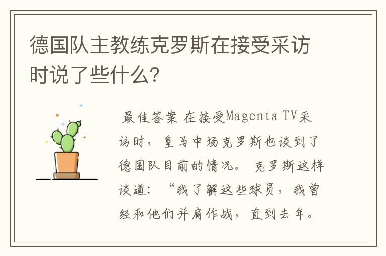 德国队主教练克罗斯在接受采访时说了些什么?