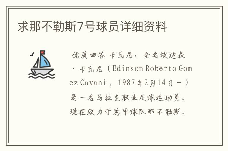 求那不勒斯7号球员详细资料