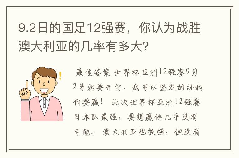 9.2日的国足12强赛,你认为战胜澳大利亚的几率有多大?