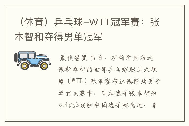 (体育)乒乓球-WTT冠军赛:张本智和夺得男单冠军