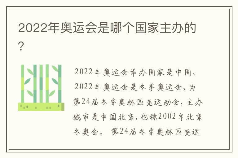 2022年奥运会是哪个国家主办的?