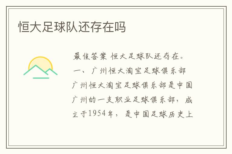 恒大足球队还存在吗
