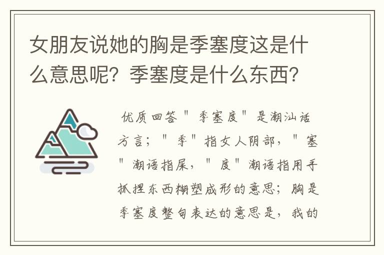 女朋友说她的胸是季塞度这是什么意思呢?季塞度是什么东西?