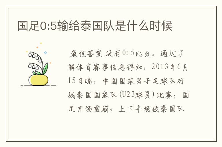国足0:5输给泰国队是什么时候