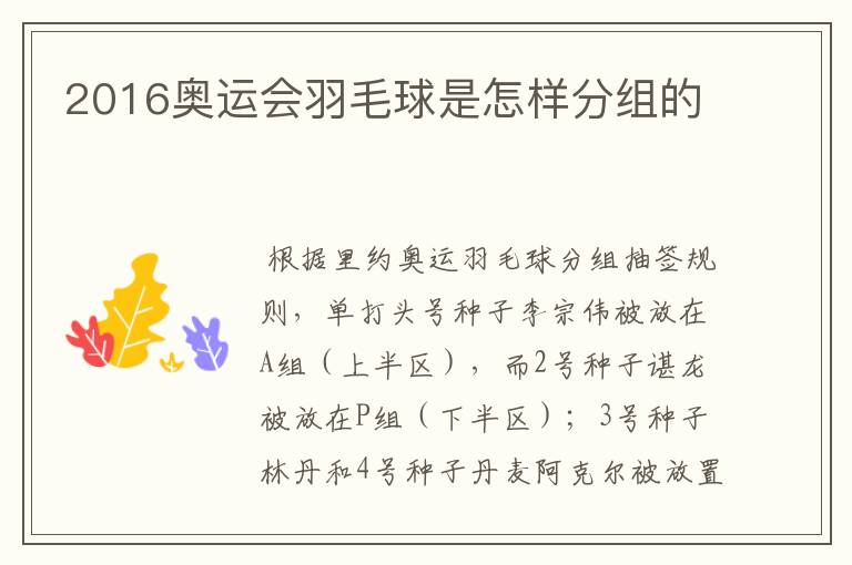 2016奥运会羽毛球是怎样分组的