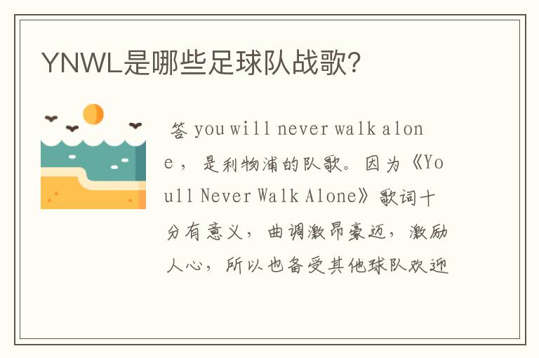 YNWL是哪些足球队战歌?