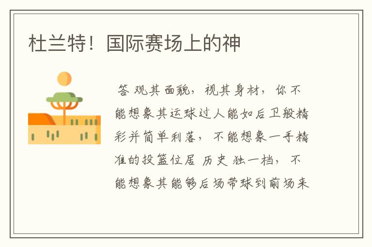 杜兰特!国际赛场上的神
