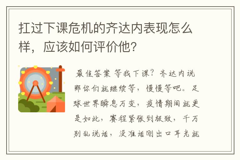 扛过下课危机的齐达内表现怎么样,应该如何评价他?