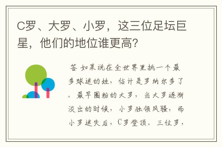 C罗、大罗、小罗,这三位足坛巨星,他们的地位谁更高?