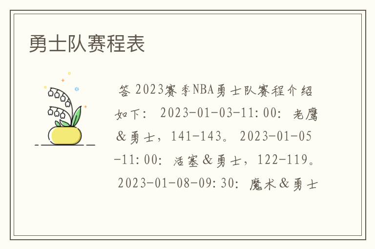 勇士队赛程表