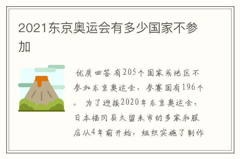 2021东京奥运会有多少国家不参加