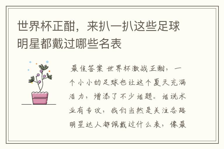 世界杯正酣,来扒一扒这些足球明星都戴过哪些名表
