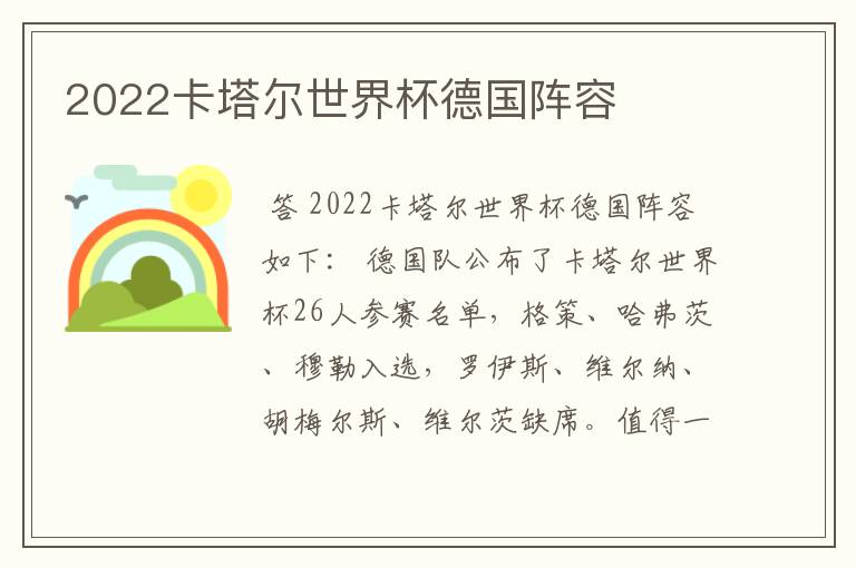 2022卡塔尔世界杯德国阵容