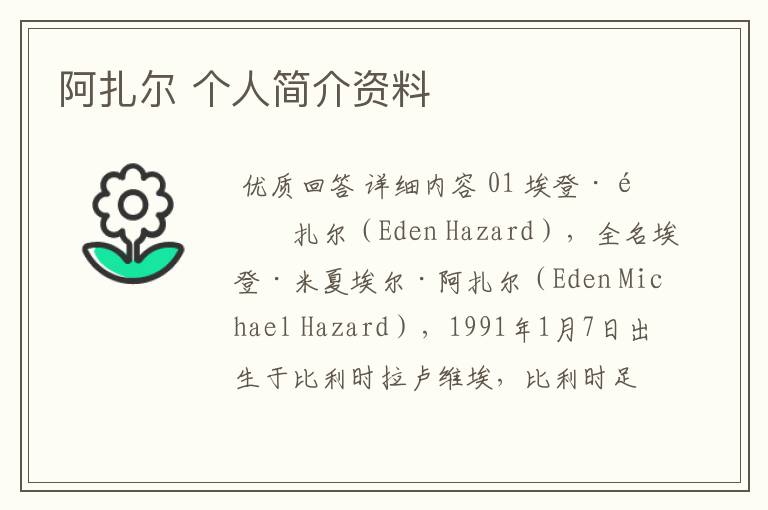 阿扎尔 个人简介资料