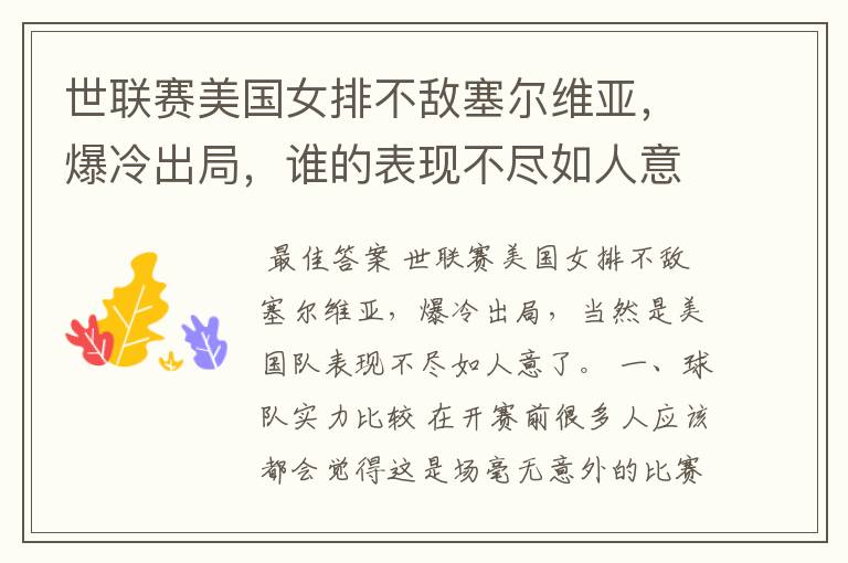 世联赛美国女排不敌塞尔维亚,爆冷出局,谁的表现不尽如人意?