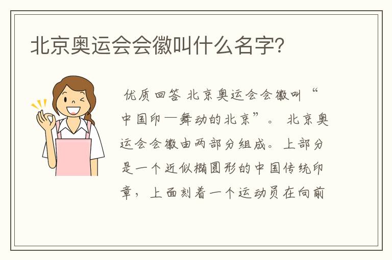 北京奥运会会徽叫什么名字?